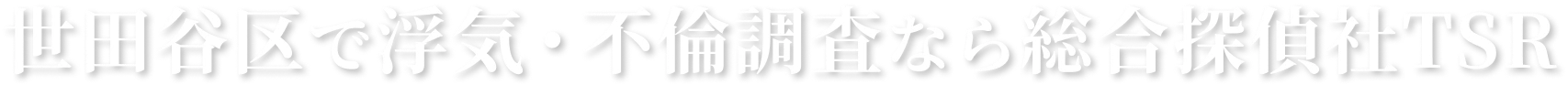 浮気・不倫調査なら総合探偵社ティーエスアール