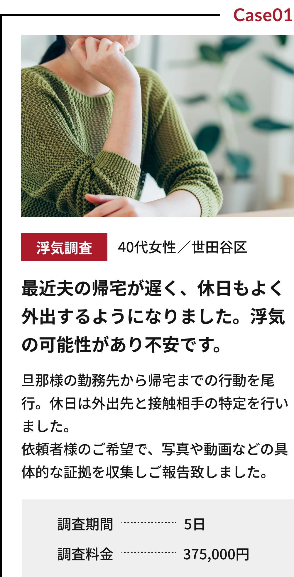 世田谷区40代女性の浮気調査事例