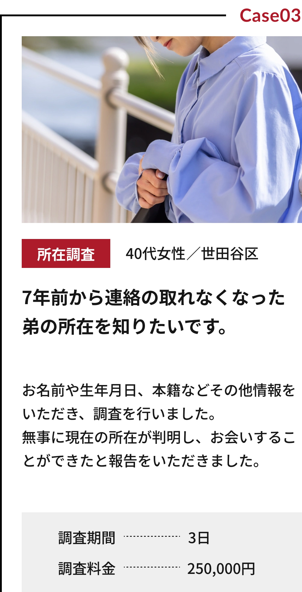 世田谷区40代女性の所在調査事例